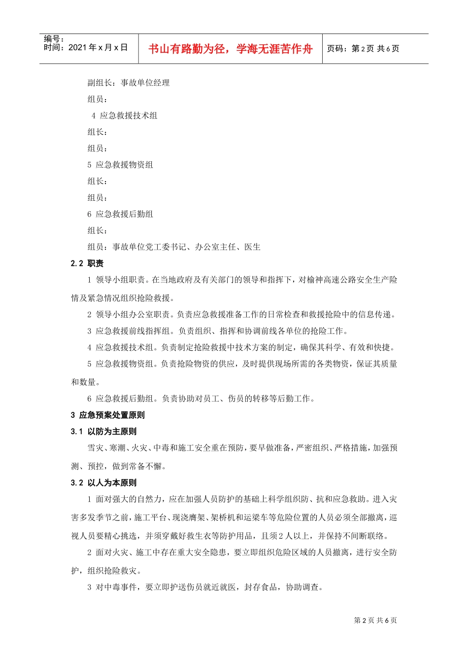 安全事故应急预案（总预案）(DOC6页)_第2页