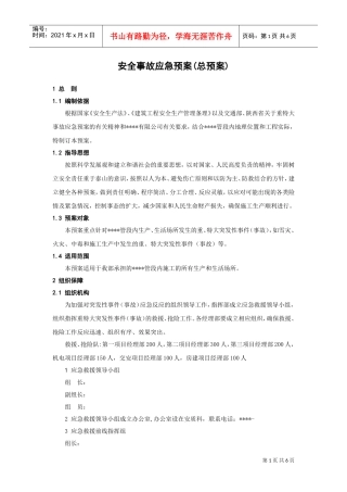 安全事故应急预案（总预案）(DOC6页)