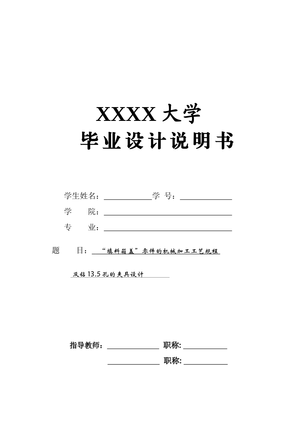 填料箱盖零件的机械加工工艺规程及钻135孔的夹具设计_第1页
