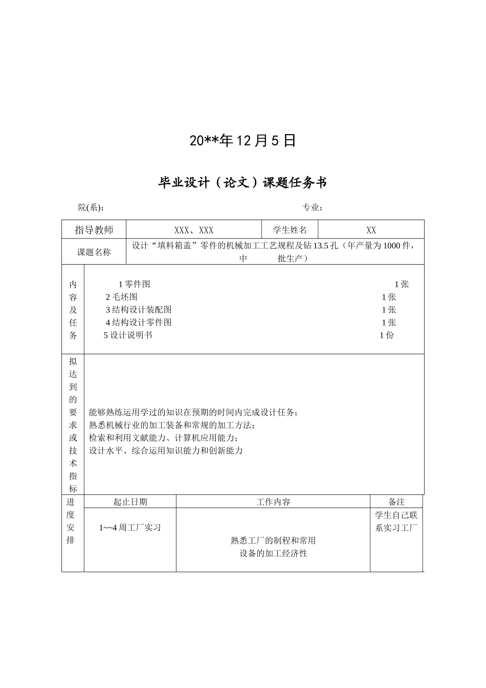 填料箱盖零件的机械加工工艺规程及钻135孔的夹具设计_第2页