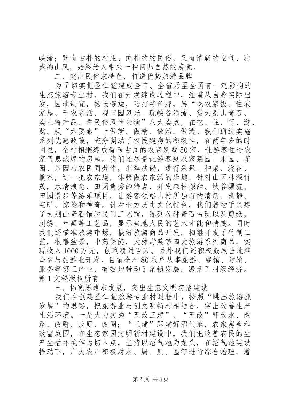 在全县旅游专题会上的典型发言材料提纲范文_第2页