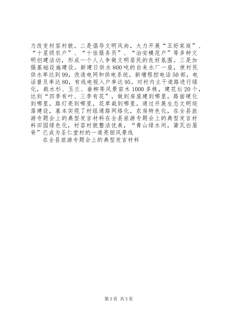 在全县旅游专题会上的典型发言材料提纲范文_第3页