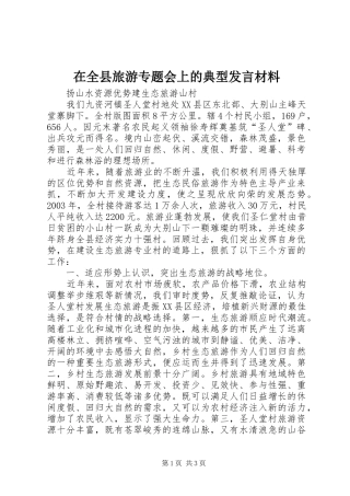 在全县旅游专题会上的典型发言材料提纲范文
