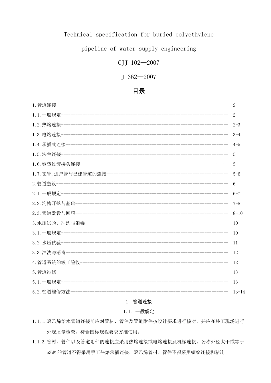 埋地聚乙烯给水管道工程安装规程_第2页