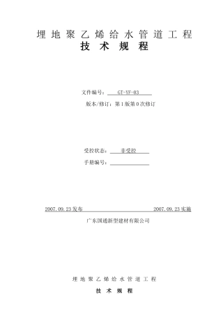 埋地聚乙烯给水管道工程安装规程