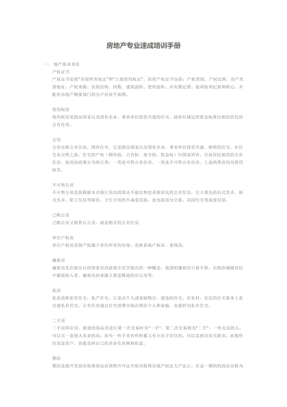 房地产专业速成培训手册20312890_第1页