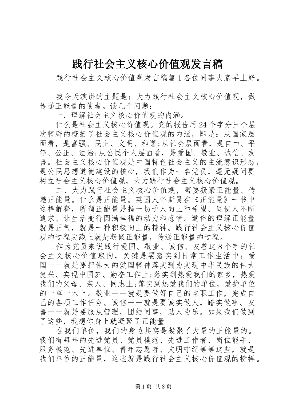 践行社会主义核心价值观发言_第1页