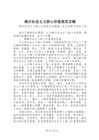 践行社会主义核心价值观发言
