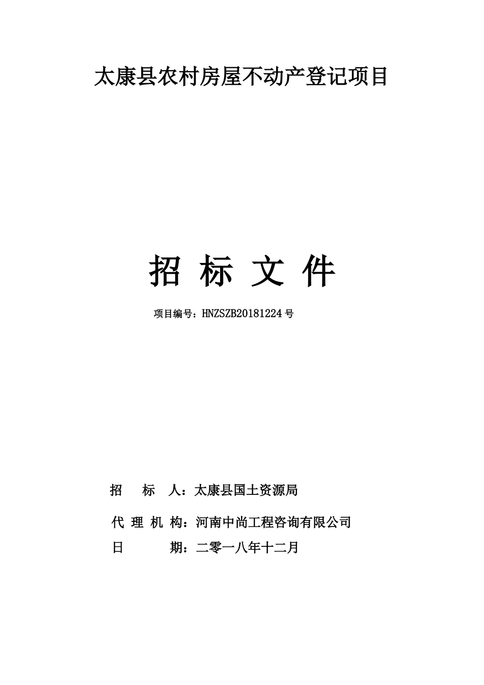 太康农村房屋不动产登记项目(DOC93页)_第1页