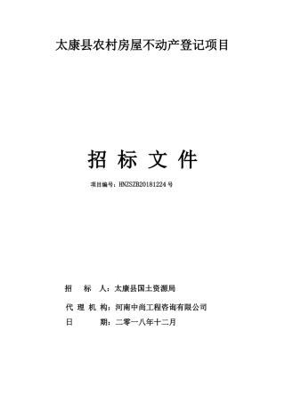 太康农村房屋不动产登记项目(DOC93页)
