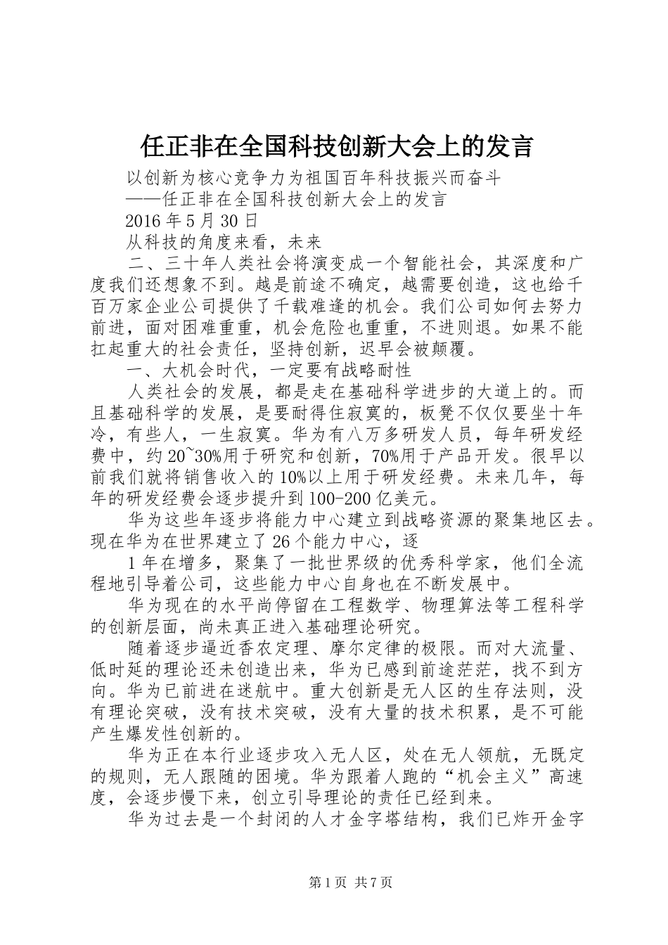 任正非在全国科技创新大会上的发言稿_第1页