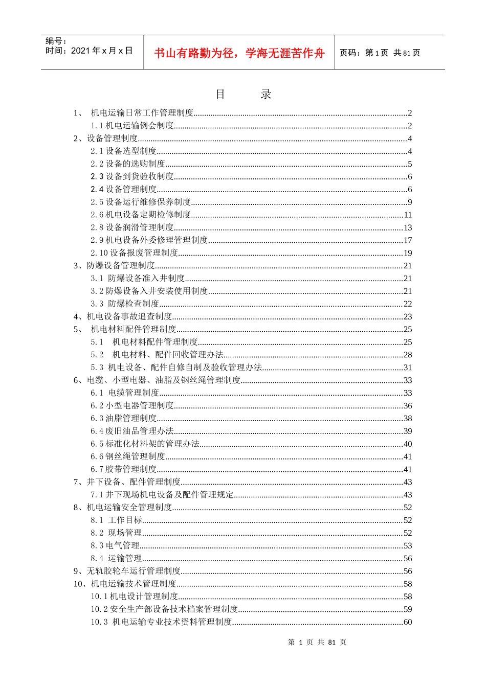 安全生产部机电管理制度_第1页