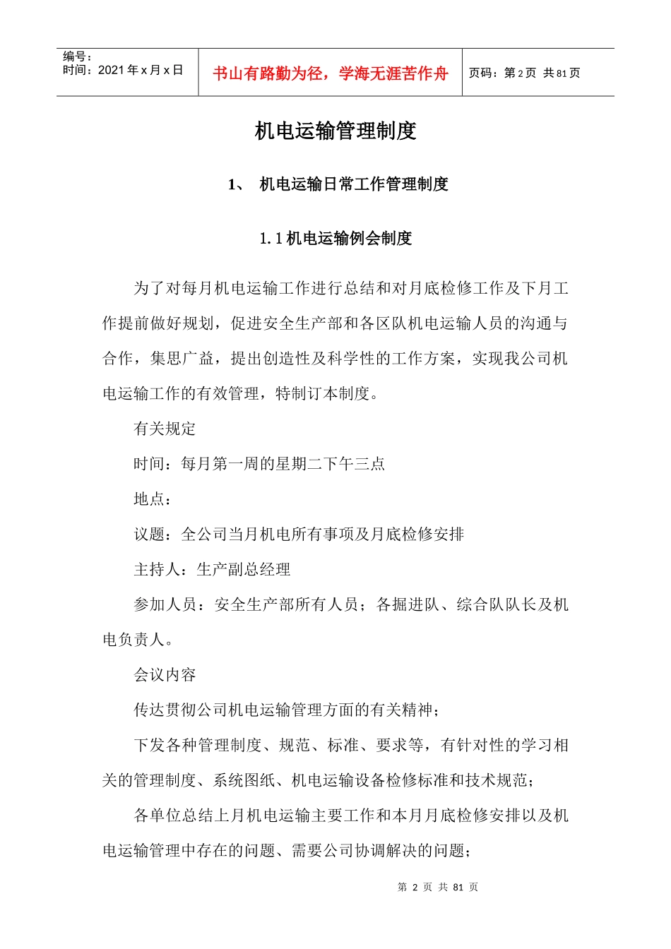 安全生产部机电管理制度_第2页