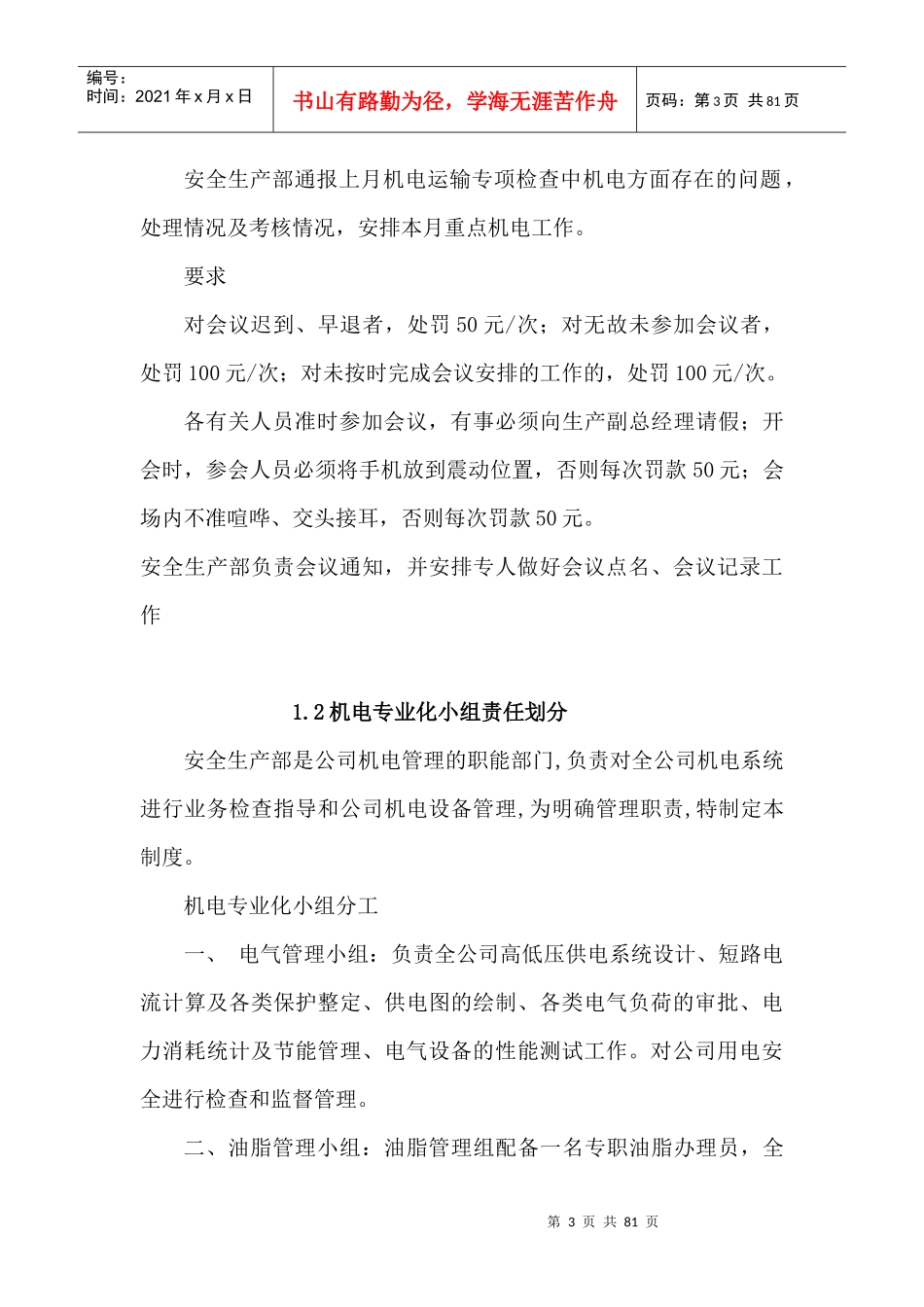 安全生产部机电管理制度_第3页