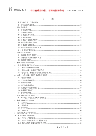 安全生产部机电管理制度