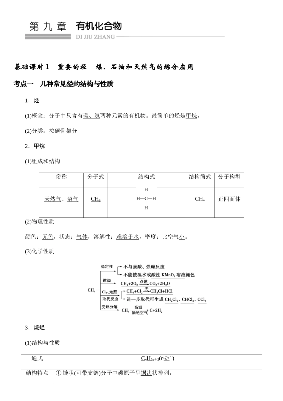 基础课时1重要的烃煤石油和天然气的综合应用学生_第1页