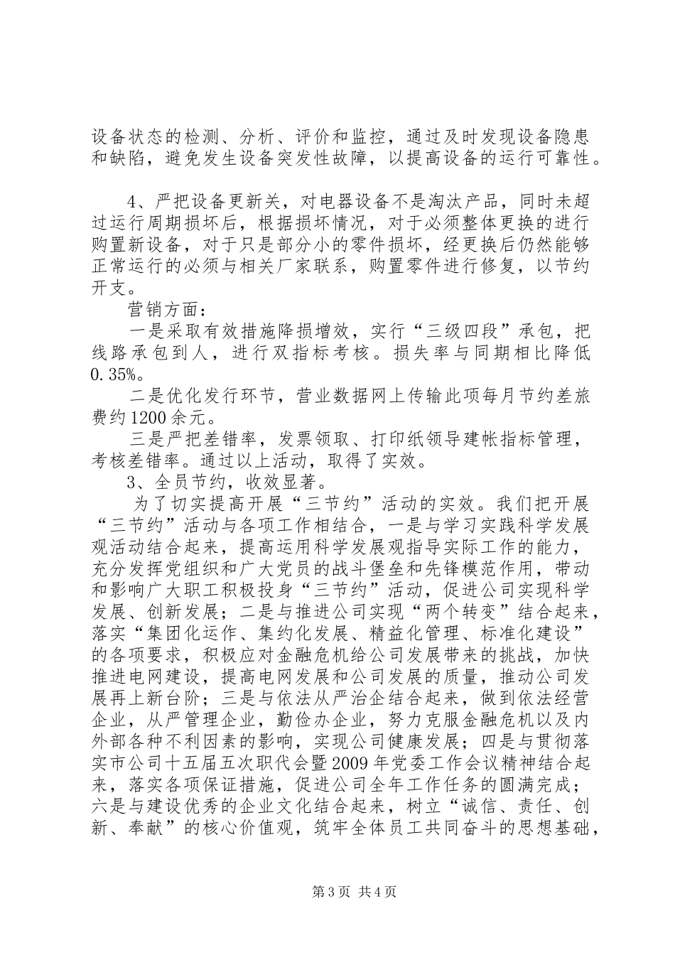 [在电力三节约会议上的汇报发言稿]节约用电_第3页