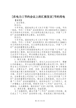 [在电力三节约会议上的汇报发言稿]节约用电