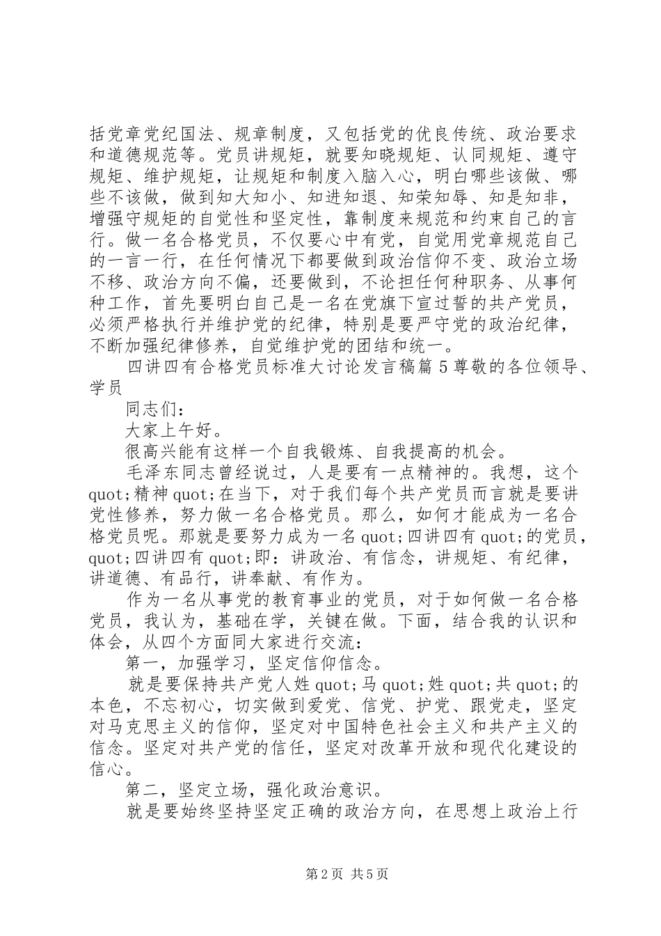 四讲四有合格党员标准大讨论发言_1_第2页