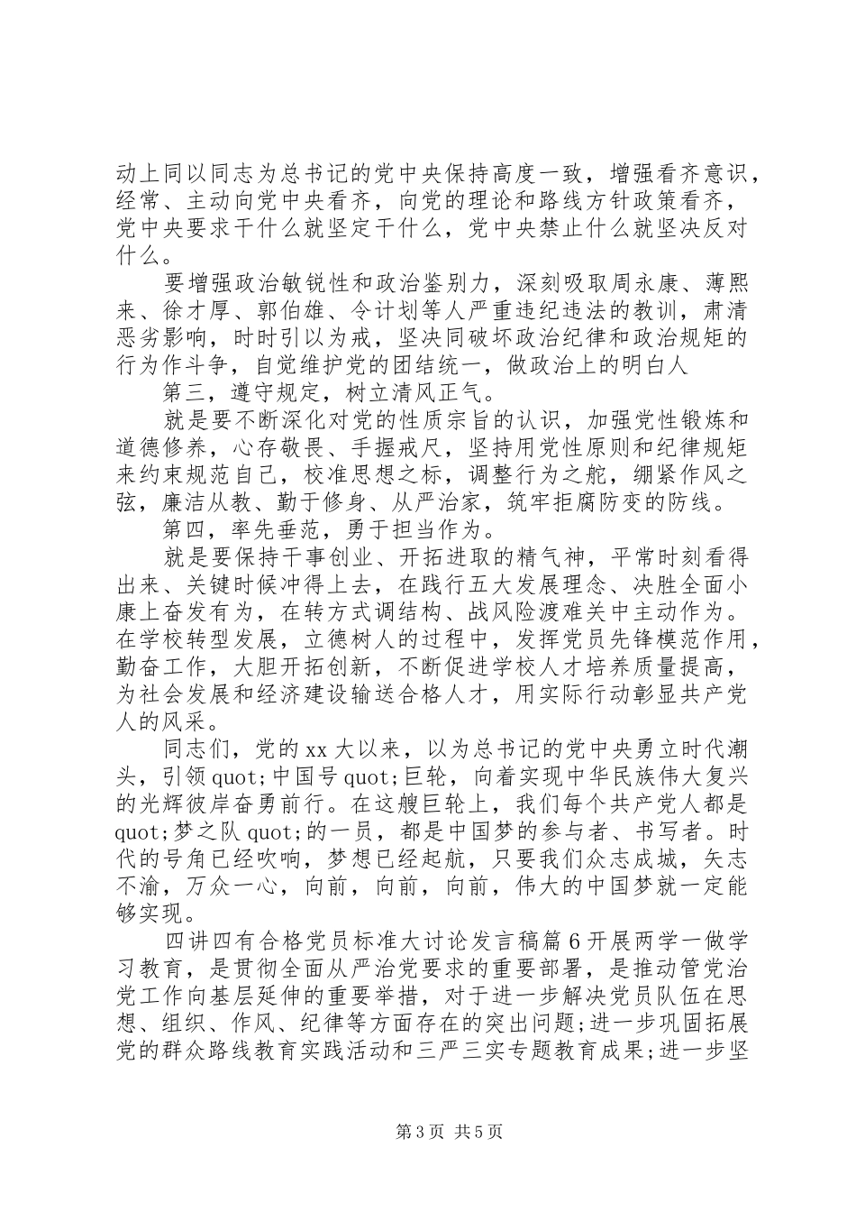 四讲四有合格党员标准大讨论发言_1_第3页