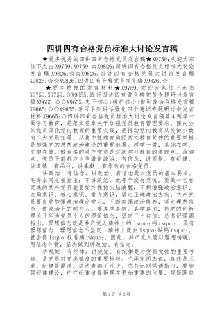 四讲四有合格党员标准大讨论发言_1