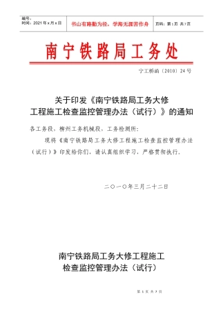 宁工桥函24(工务大修工程监控管理办法)