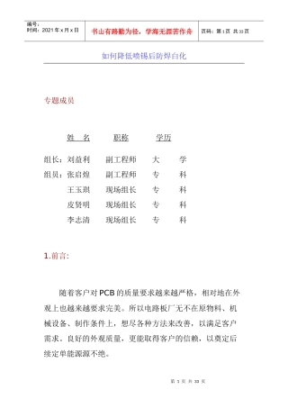 如何降低喷锡后防焊白化的现象