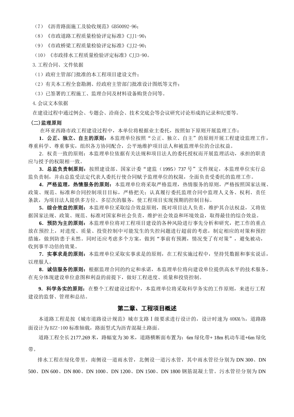 南京市某市政工程监理规划_第2页