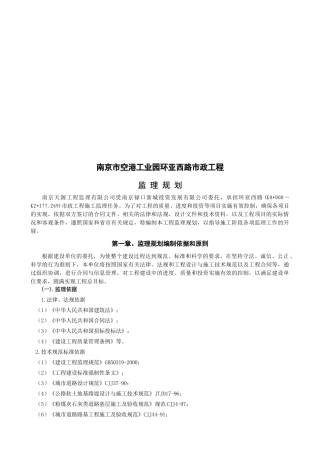 南京市某市政工程监理规划