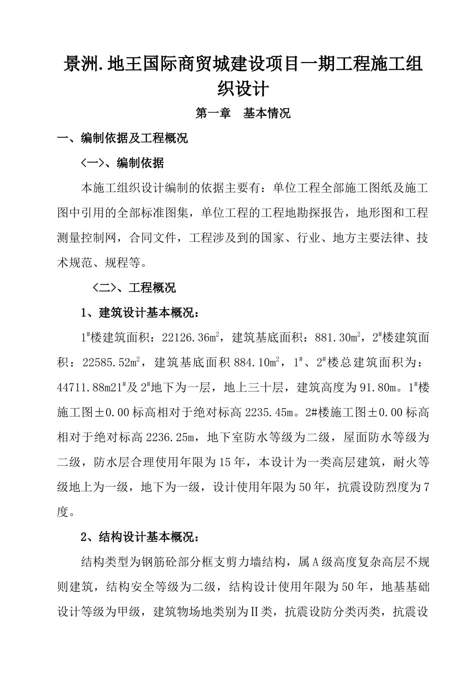 国际商贸城建设项目一期工程施工组织设计_第1页