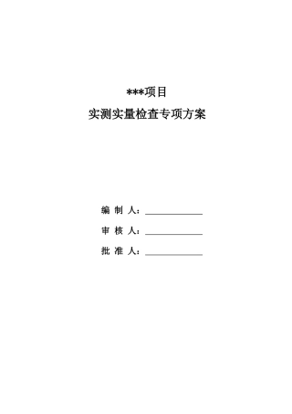 房屋建筑实测实量方案