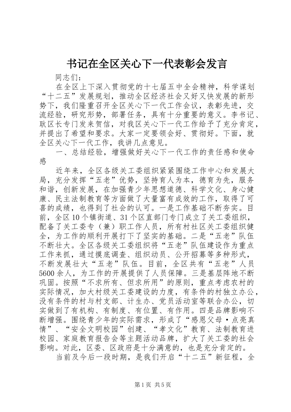 书记在全区关心下一代表彰会发言稿_第1页