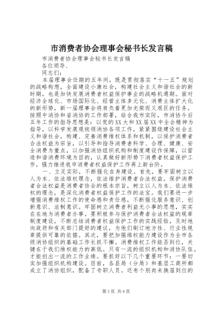 市消费者协会理事会秘书长发言