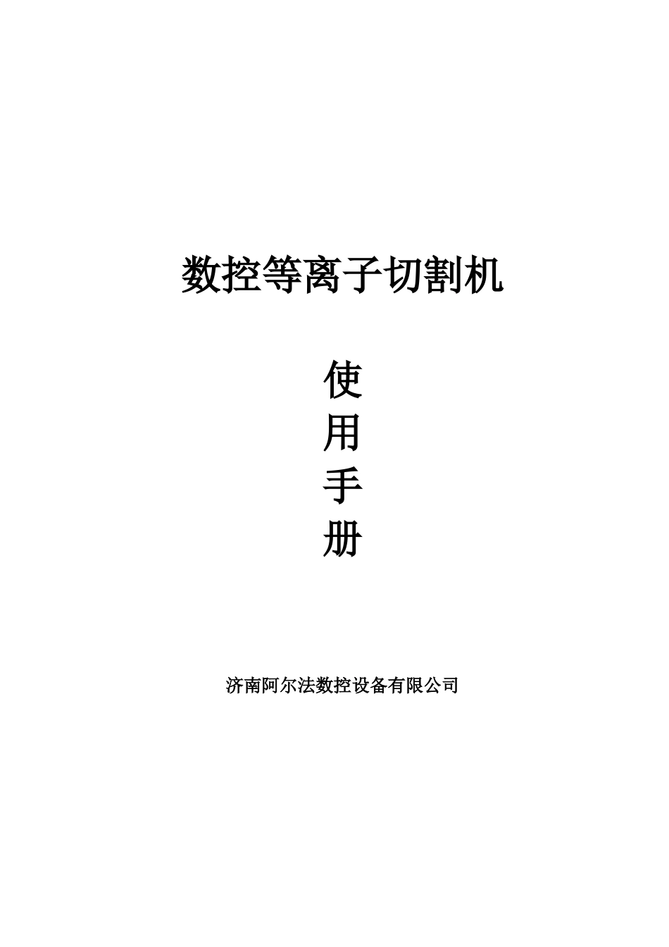 数控等离子切割机使用手册_第1页