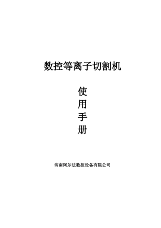 数控等离子切割机使用手册