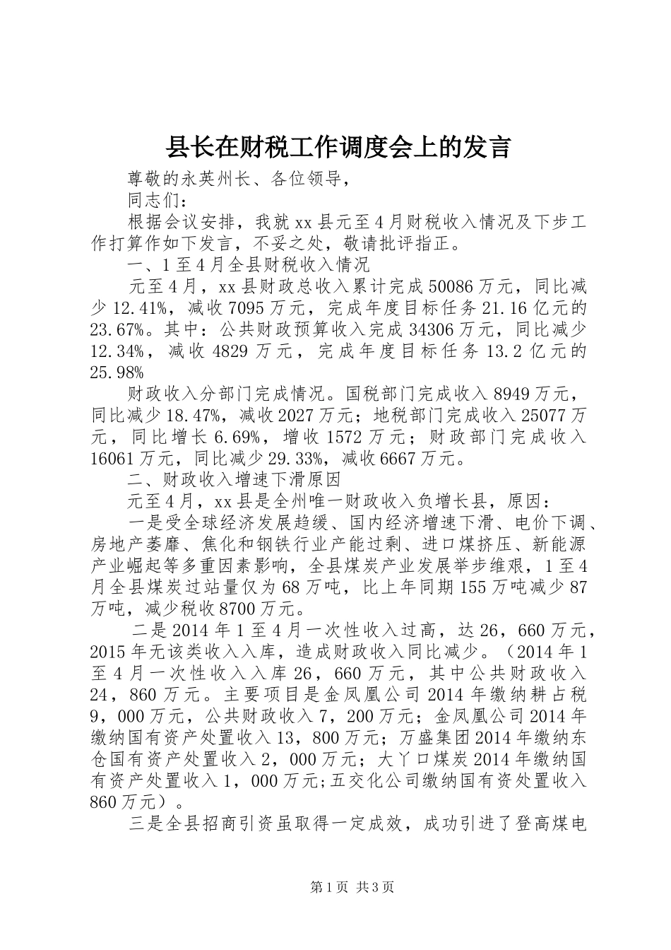 县长在财税工作调度会上的发言稿_第1页