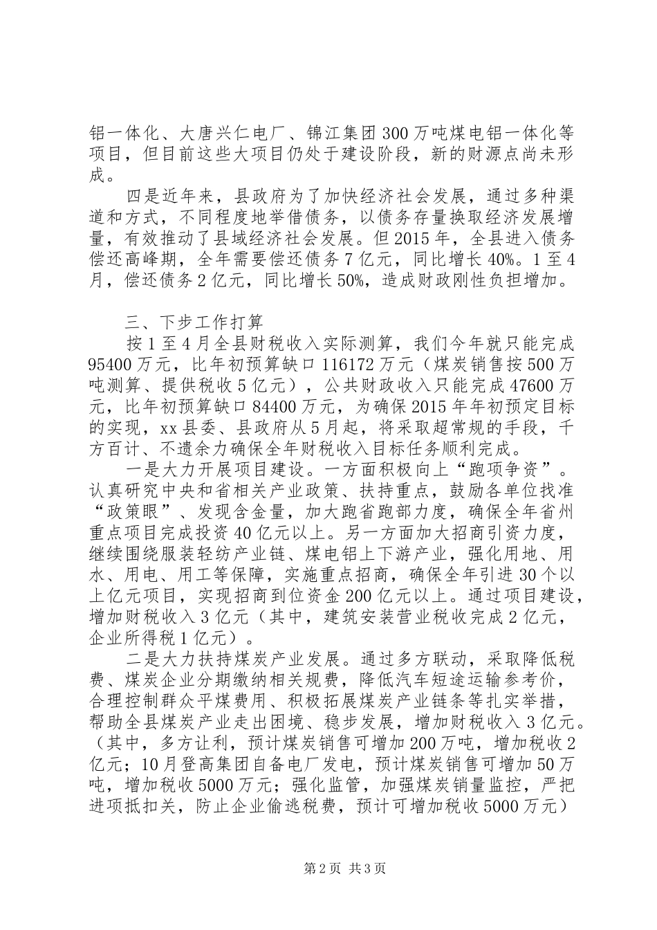 县长在财税工作调度会上的发言稿_第2页