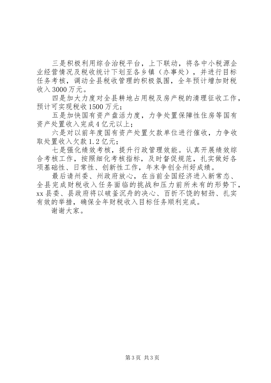 县长在财税工作调度会上的发言稿_第3页