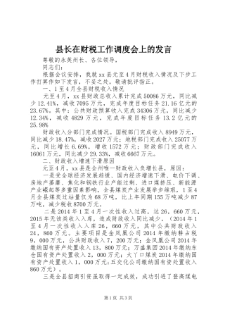 县长在财税工作调度会上的发言稿