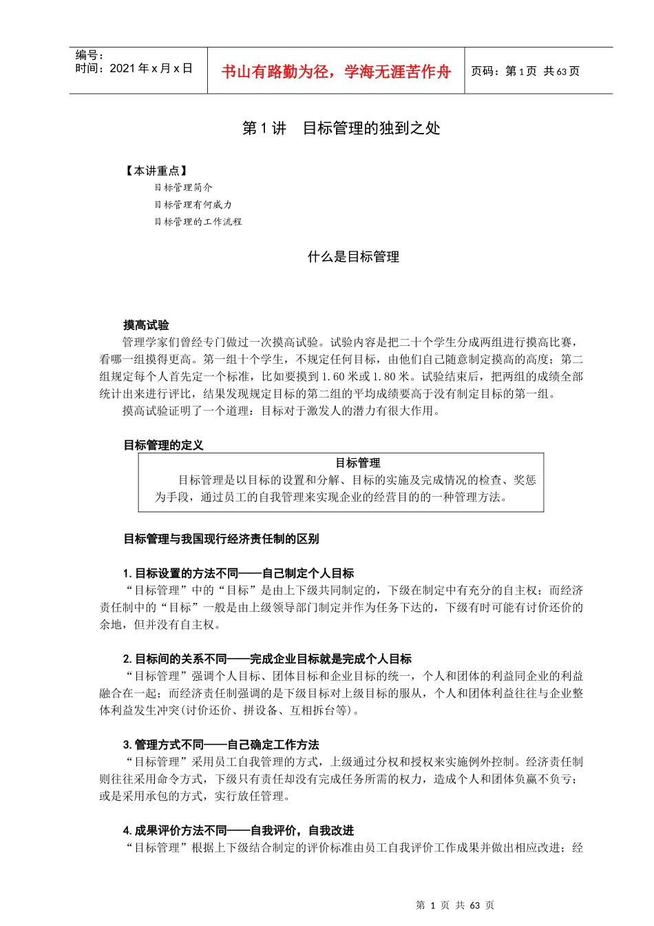 如何制定目标管理的方式_第1页