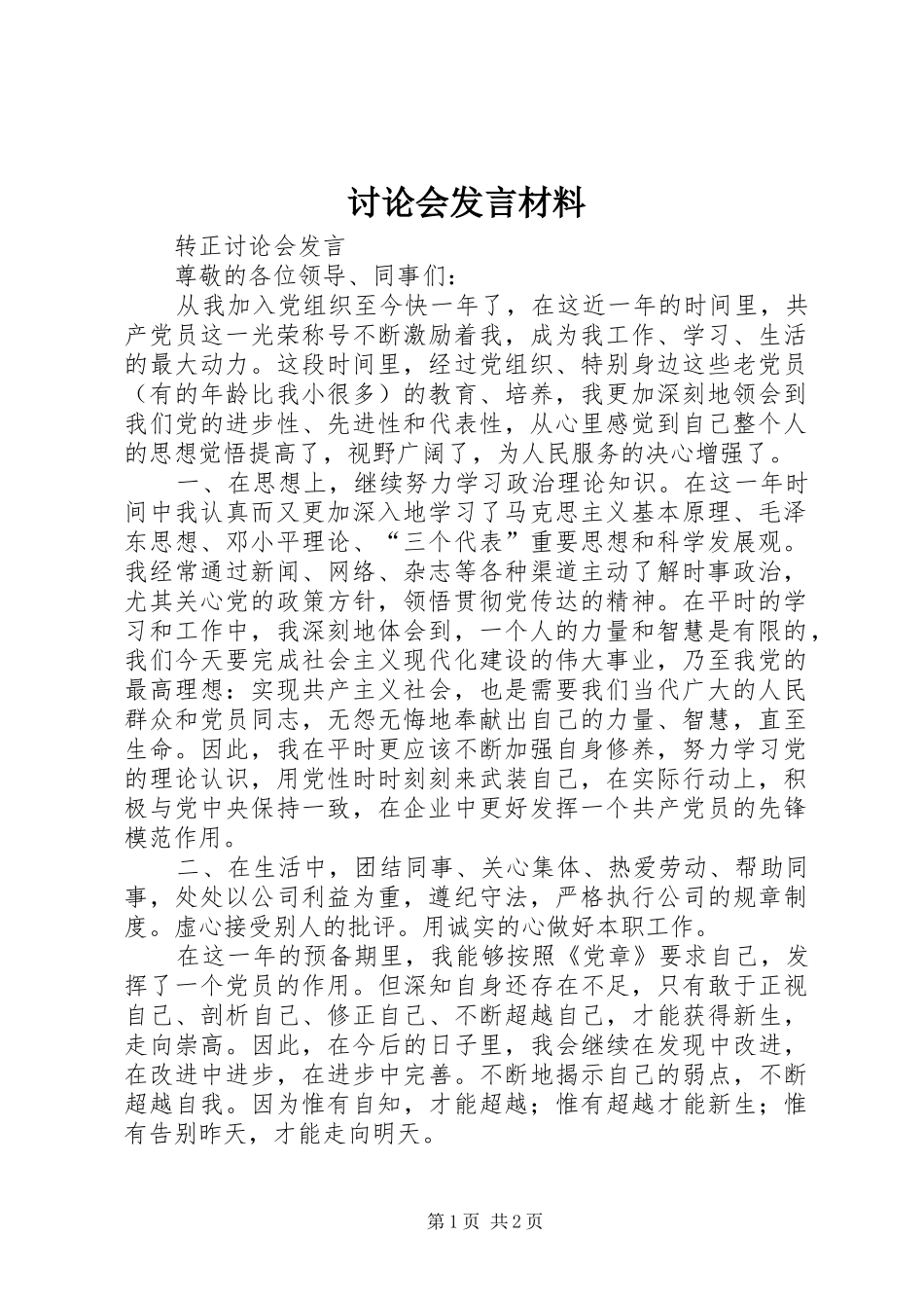 讨论会发言材料致辞_第1页