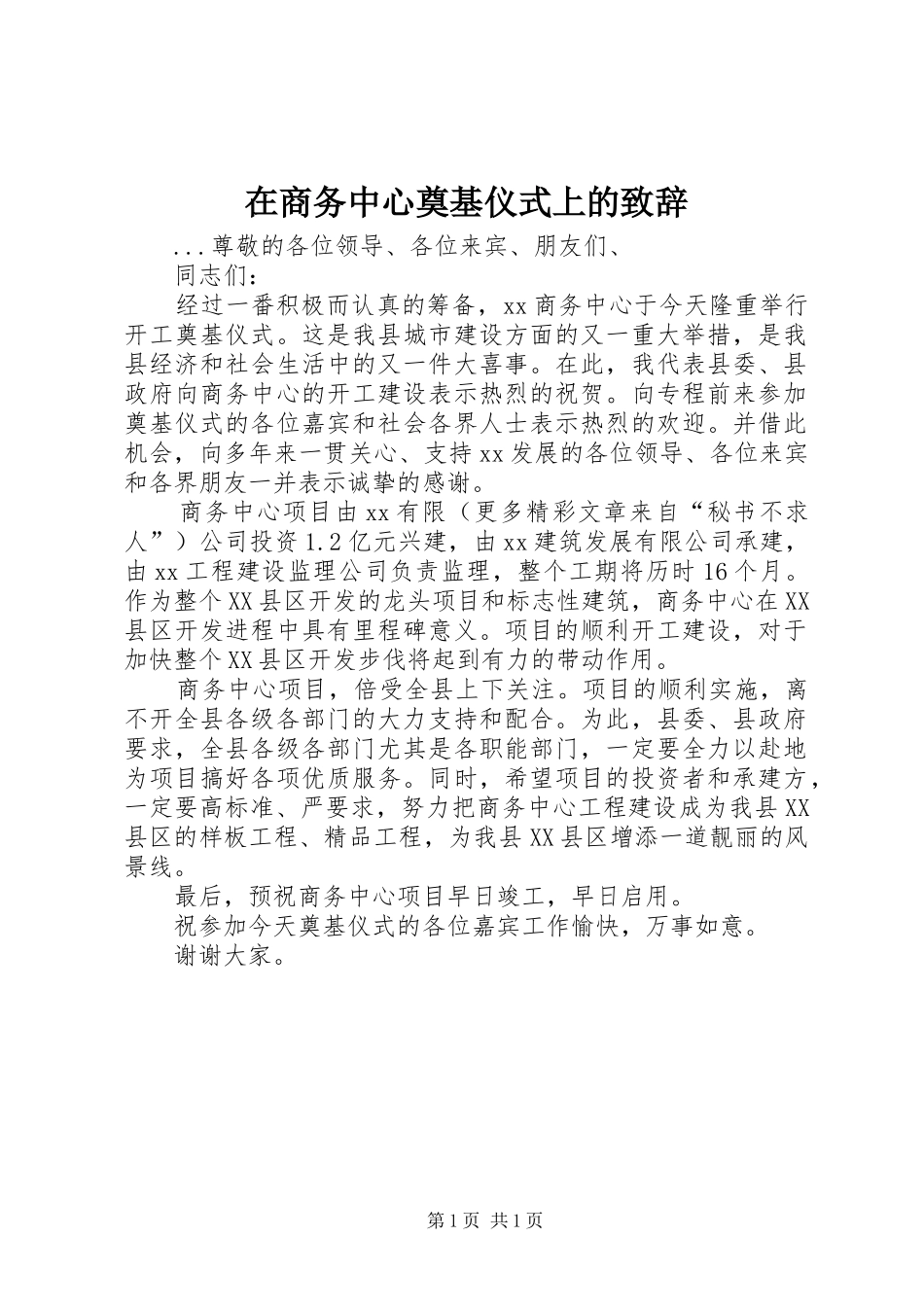 在商务中心奠基仪式上的致辞演讲范文_第1页