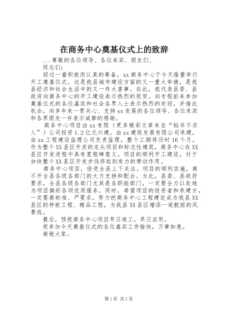 在商务中心奠基仪式上的致辞演讲范文