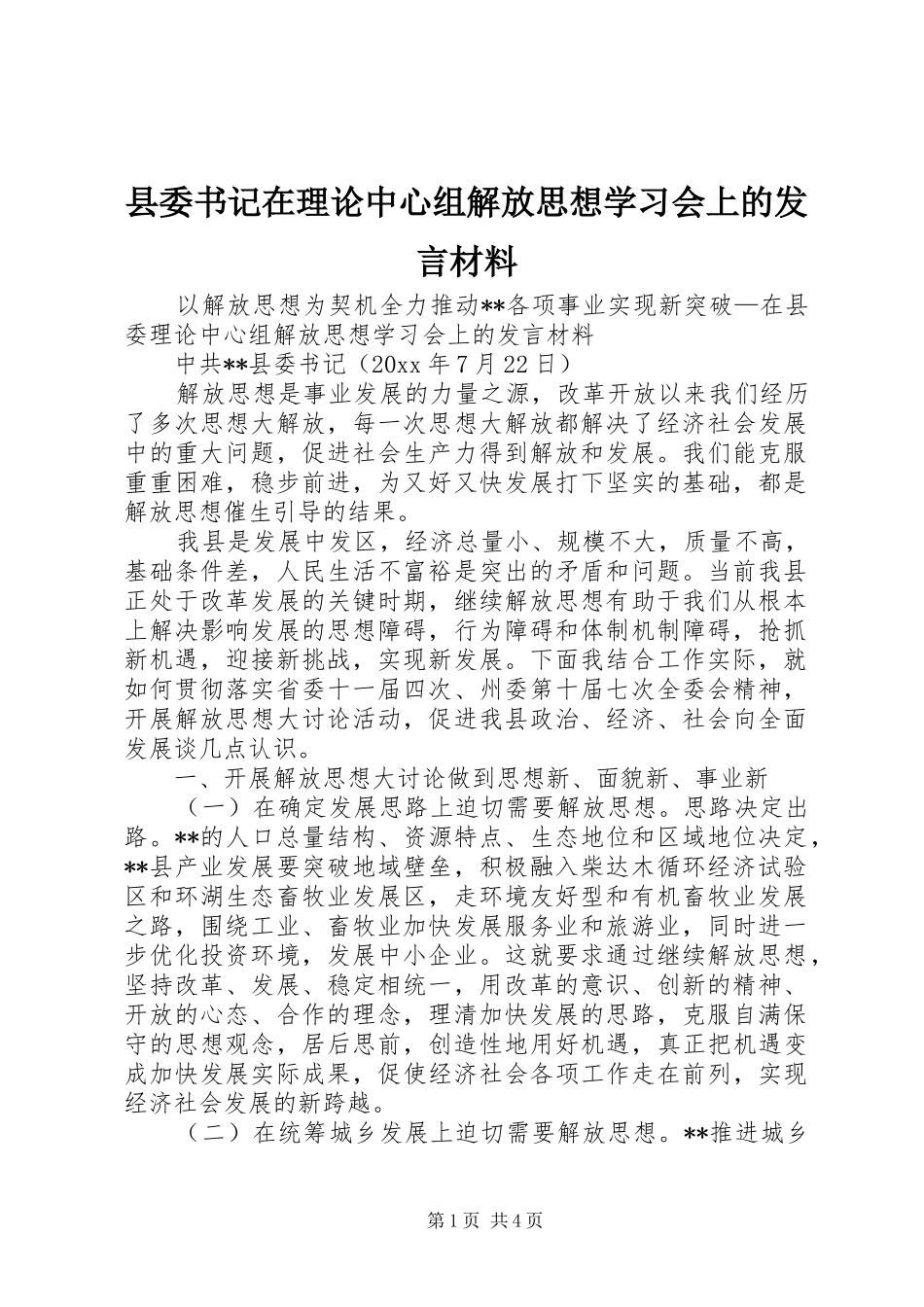 县委书记在理论中心组解放思想学习会上的发言材料提纲_第1页
