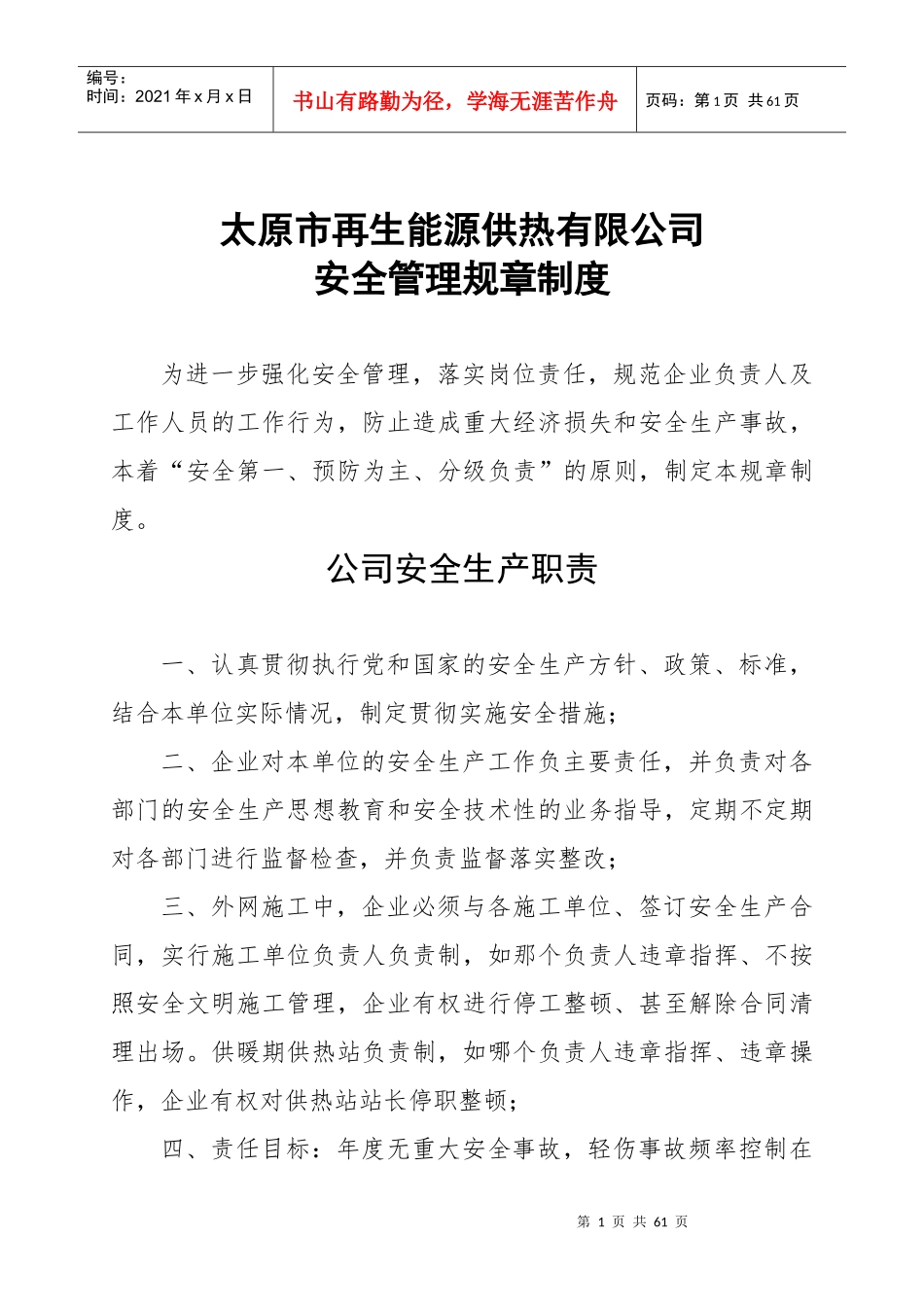 太原市公司安全管理规章制度(319修改稿)4_第1页