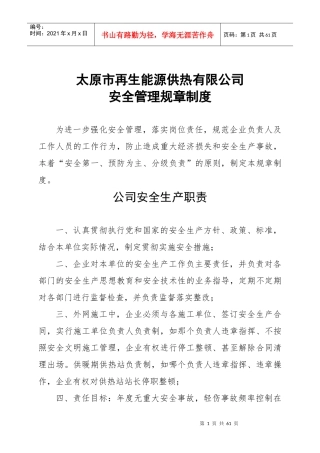 太原市公司安全管理规章制度(319修改稿)4