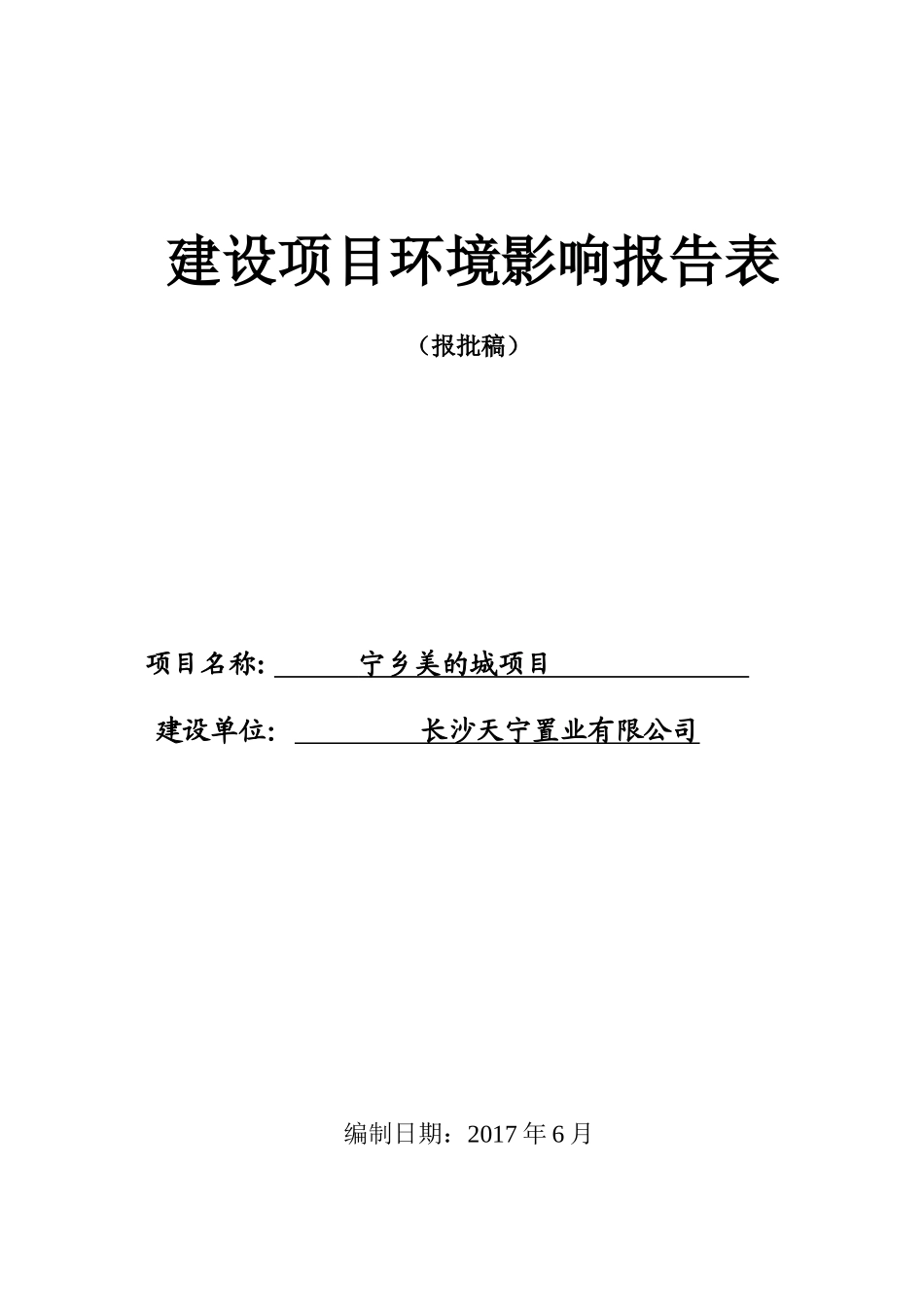 宁乡美的城项目环境影响报告表_第1页