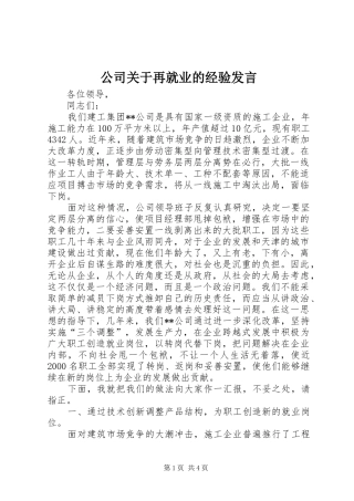 公司关于再就业的经验发言材料