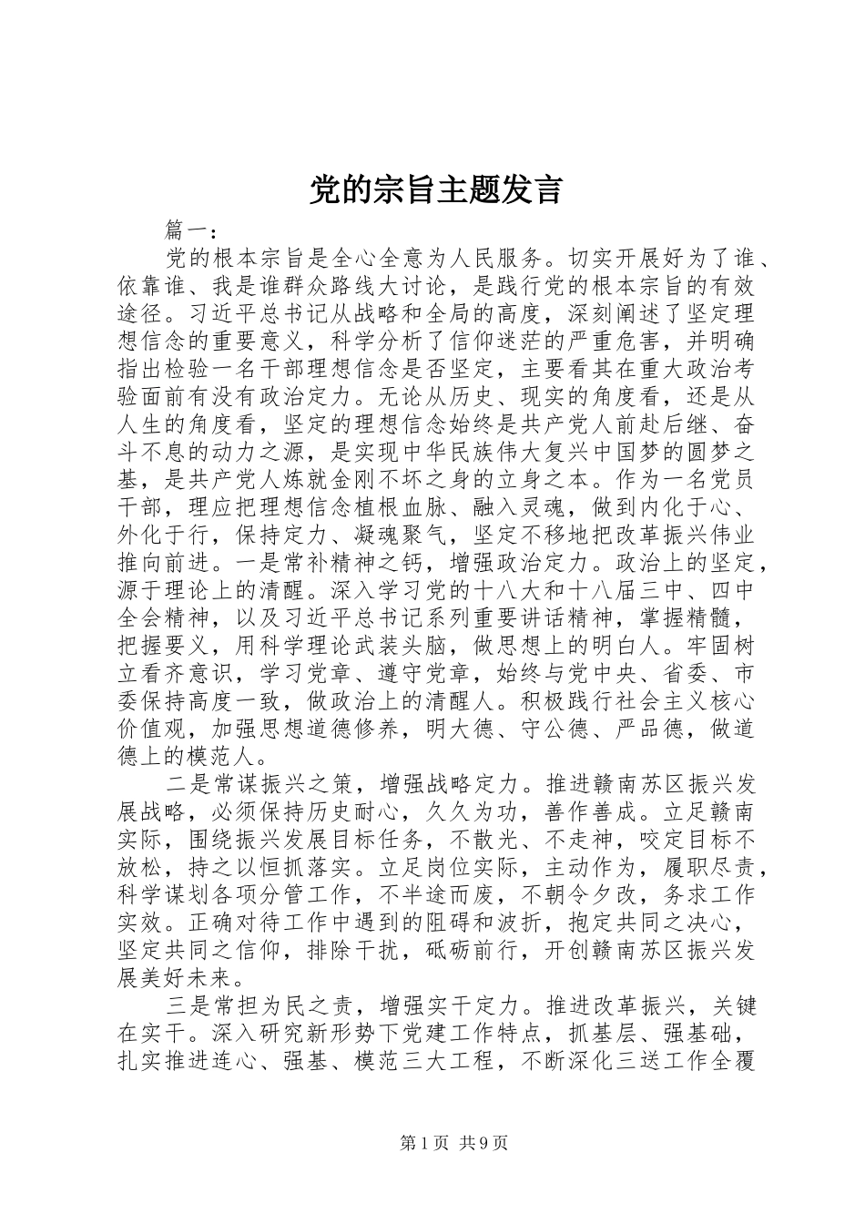 党的宗旨主题发言稿_第1页