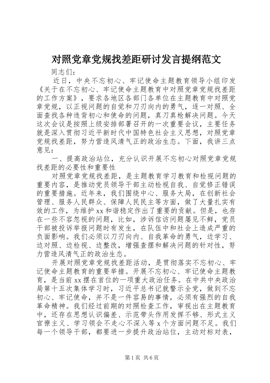 对照党章党规找差距研讨发言提纲材料范文_第1页